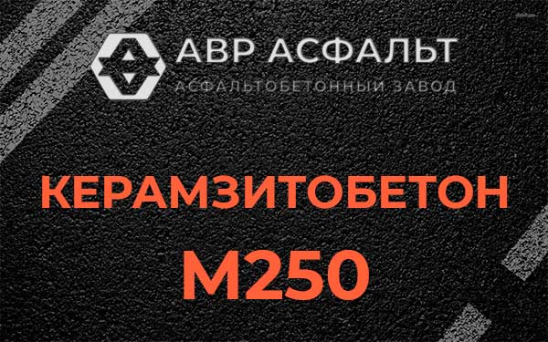 Керамзитбетон М250 в Старом Городке
