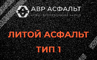 Литой асфальт тип 1 в Старом Городке