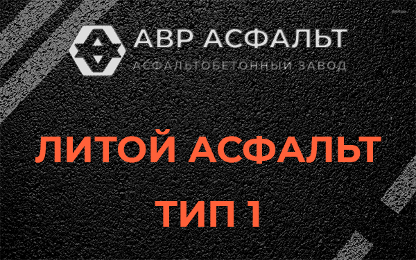Литой асфальт тип 1 в Старом Городке