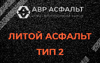 Литой асфальт тип 2 в Старом Городке
