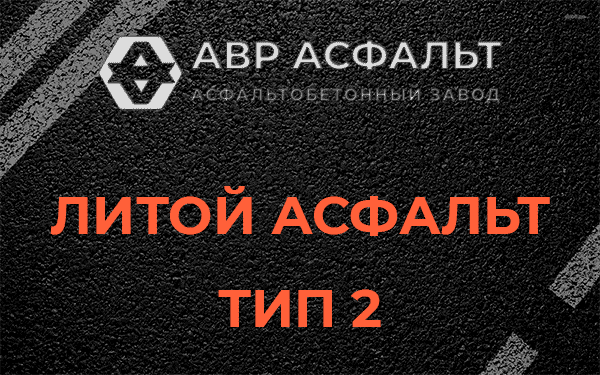 Литой асфальт тип 2 в Старом Городке