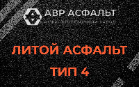 Литой асфальт тип 4 в Старом Городке