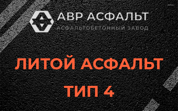 Литой асфальт тип 4 в Старом Городке