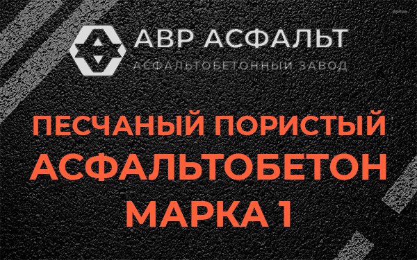 Песчаный пористый асфальтобетон марка 1 в Старом Городке