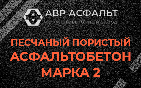 Песчаный пористый асфальтобетон марка 2 в Старом Городке