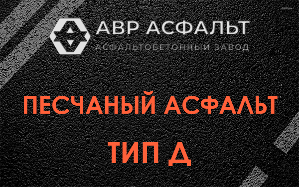 Песчаный асфальт тип Д в Старом Городке