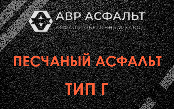 Песчаный асфальт тип Г в Старом Городке