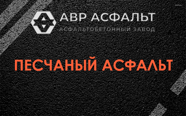 Песчаный асфальт в Старом Городке
