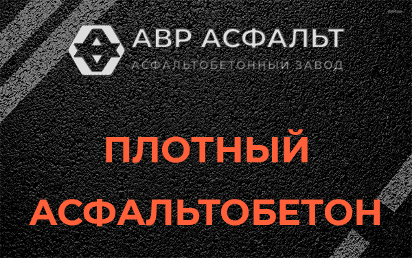 Плотный асфальтобетон в Старом Городке
