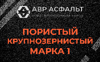 Пористая крупнозернистая смесь марки 1 в Старом Городке