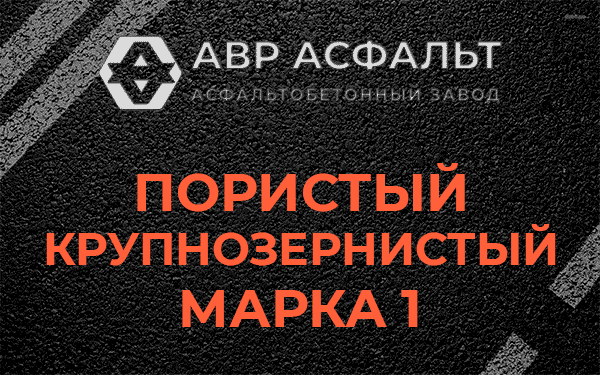 Пористый крупнозернистый марка 1 в Старом Городке