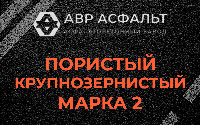 Пористая крупнозернистая смесь марки 2 в Старом Городке