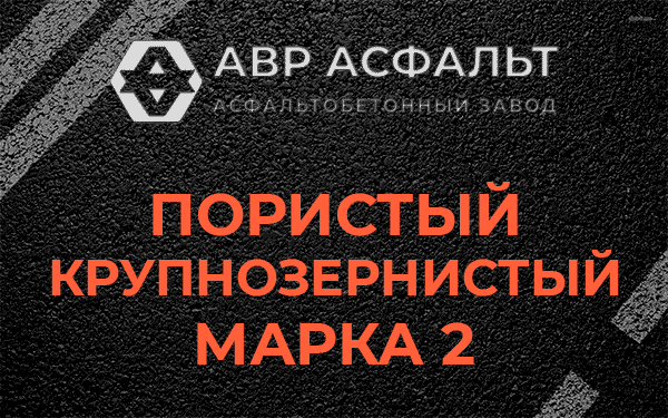 Пористый крупнозернистый марка 2 в Старом Городке