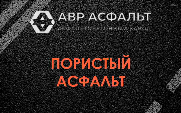 Пористый асфальт в Старом Городке