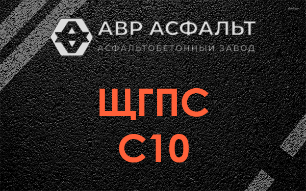 ЩГПС С10 в Старом Городке
