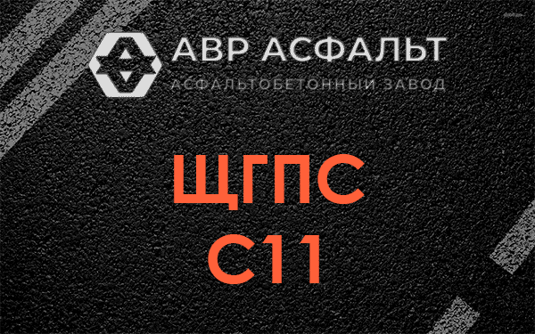 ЩГПС С11 в Старом Городке