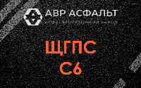 ЩГПС С6 в Старом Городке