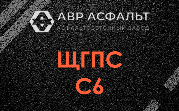 ЩГПС С6 в Старом Городке
