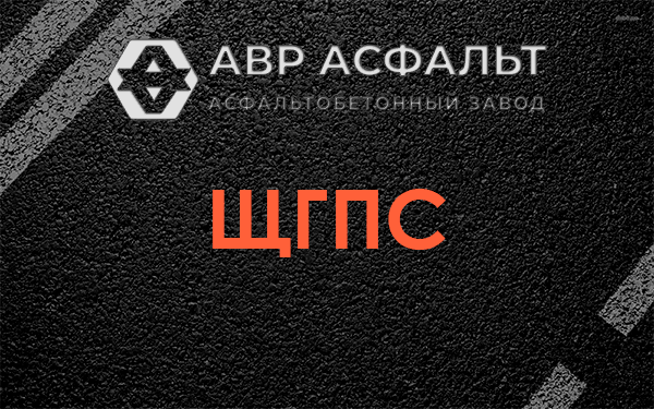 ЩГПС в Старом Городке