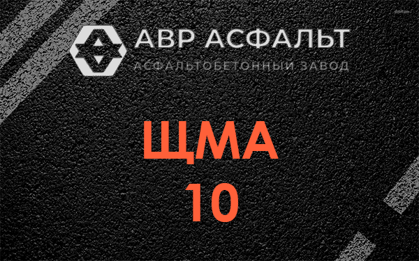 ЩМА 10 в Старом Городке