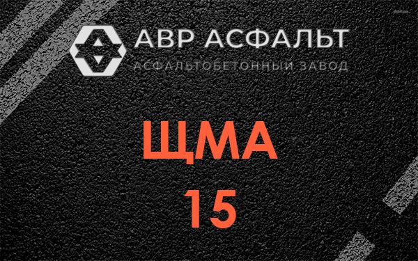 ШМА 15 в Старом Городке