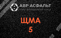 ЩМА-5 в Старом Городке