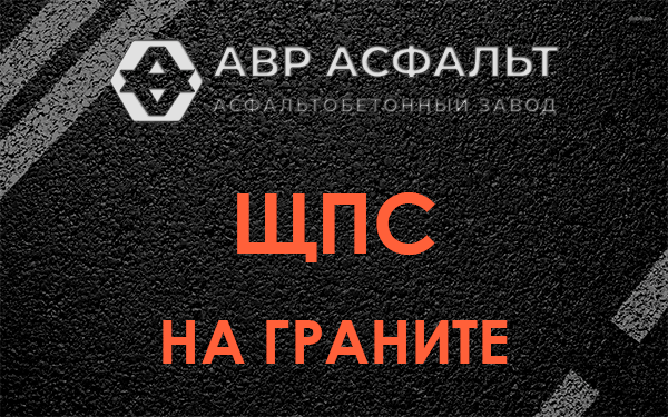 ЩПС на граните в Старом Городке
