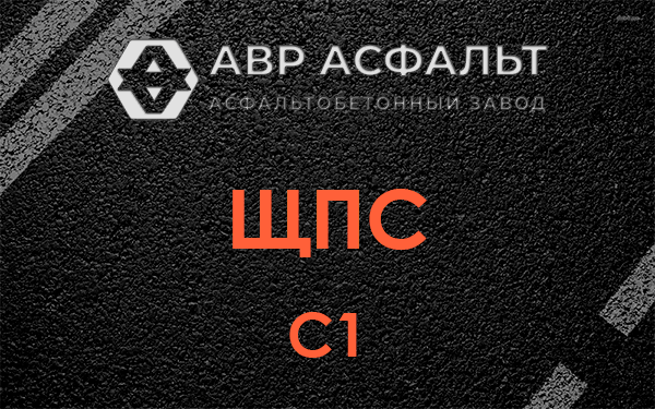 ЩПС С1 в Старом Городке