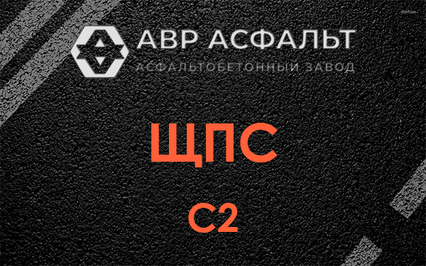 ЩПС С2 в Старом Городке