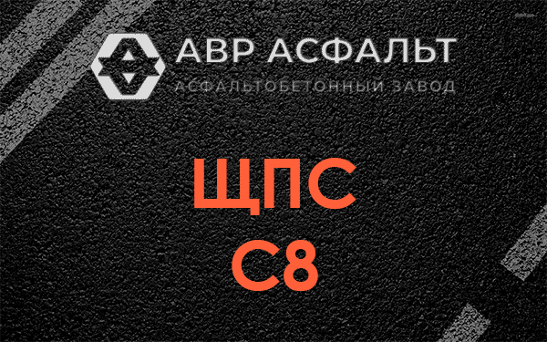 ЩПС С8 в Старом Городке