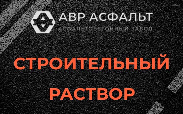 Строительный раствор в Старом Городке