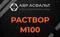 Раствор М100 в Старом Городке