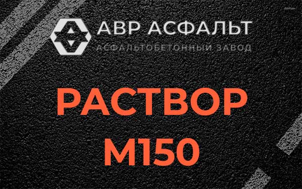 Раствор М150 в Старом Городке