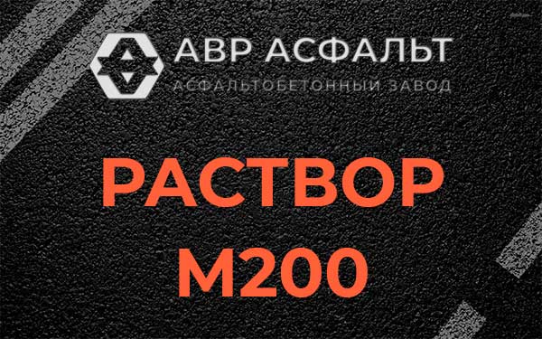 Раствор М200 в Старом Городке