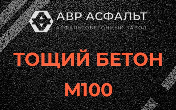 Тощий бетон М100 в Старом Городке