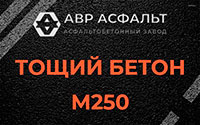 Тощий бетон 250 в Старом Городке