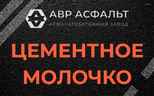 Цементное молочко в Старом Городке