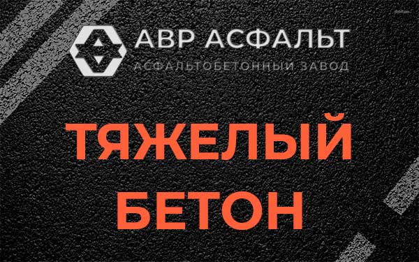 Тяжёлый бетон в Старом Городке